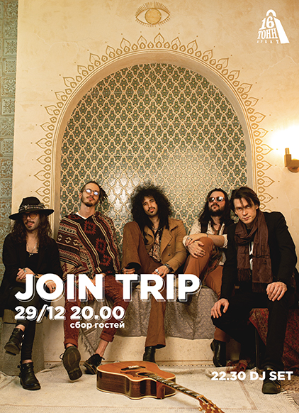 Афиша Join Trip